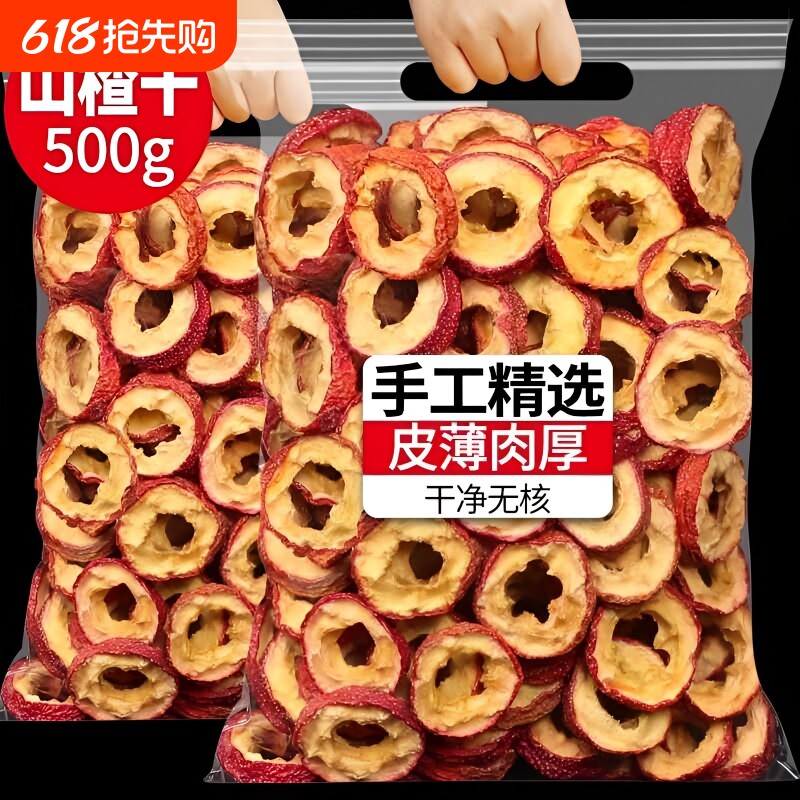 山楂干500g正宗山楂圈干山楂片山楂茶中药材黄无核无添加新鲜泡茶