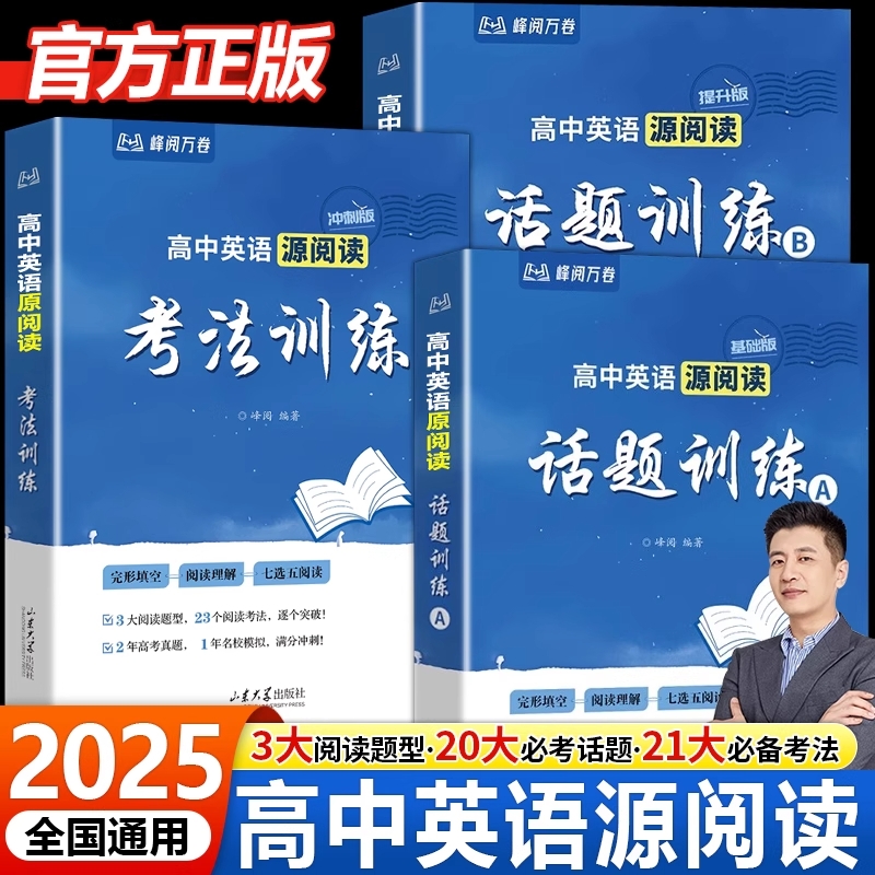 峰阅万卷高中英语源阅读