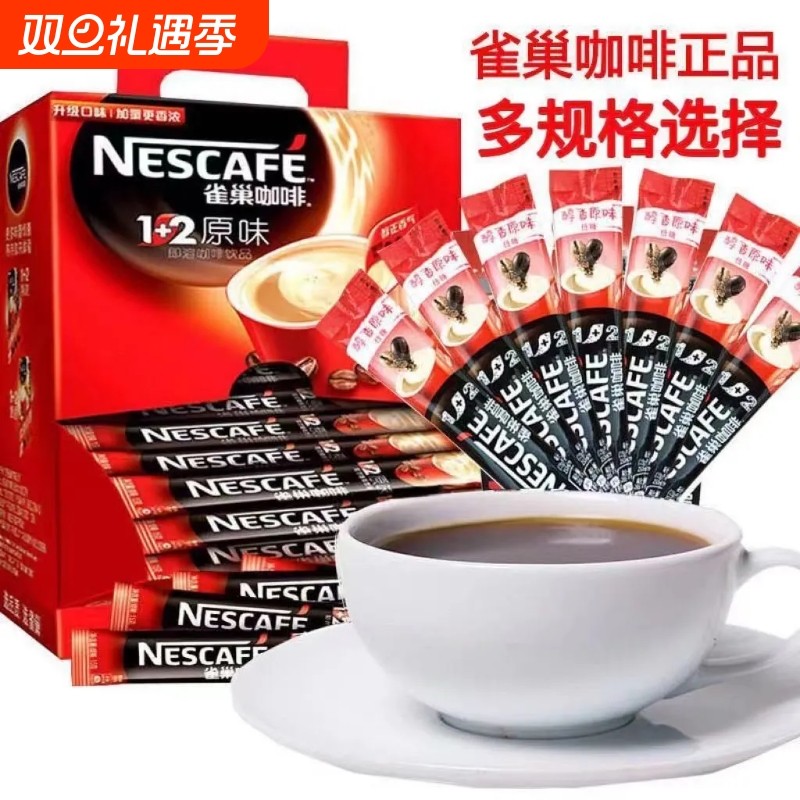 雀巢咖啡1+2原味奶香原味无蔗糖特浓三合一速溶即饮咖啡组合30条