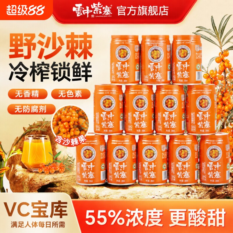 云中紫塞280ml*12罐装沙棘汁饮料山西大同特产生榨沙棘VC果汁整箱