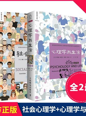 【当当网 正版书籍】社会心理学11版+心理学与生活第19版戴维迈尔斯著社会心理学书籍 津巴多和彭凯平联袂心理学专业畅销教材图书V