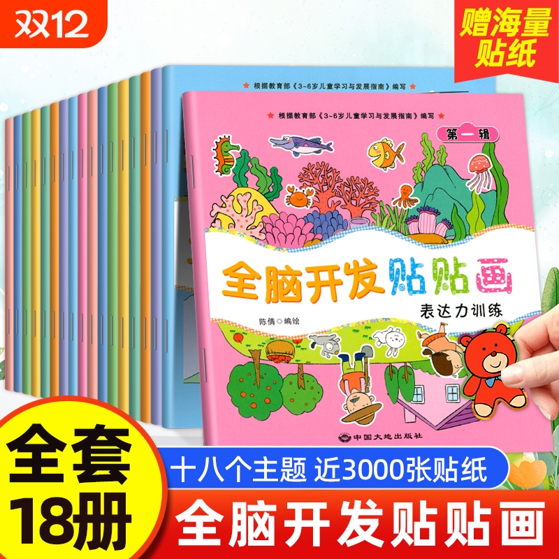 全脑开发贴贴画儿童专注力贴纸书0到3岁到6岁宝宝粘贴纸益智玩具左右脑开发思维训练游戏贴纸2-3-4-6岁幼儿启蒙早教绘本认知动脑