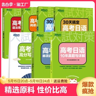 【新东方】正版高考日语阅读真题分类精讲历年真题日语阅读30天搞定高考日语词汇语法中级日语高中阅读日语教材标准日本语零基础