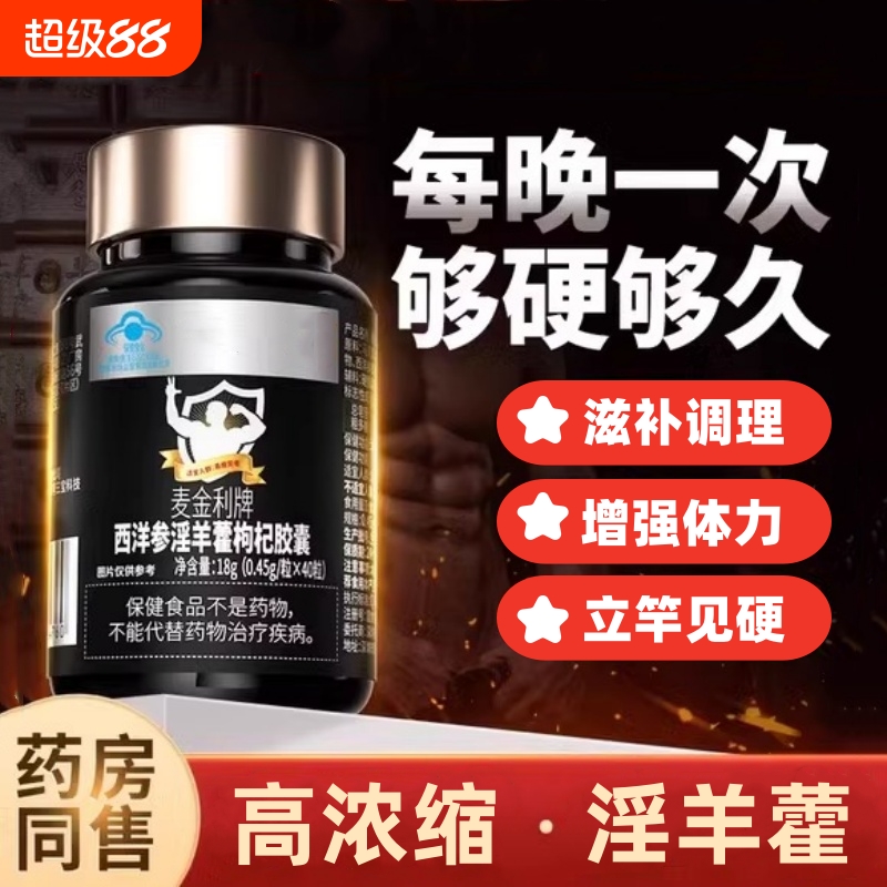 西洋参淫羊藿软胶囊男性保健品补精人参玛咖滋补品鹿茸枸杞健康