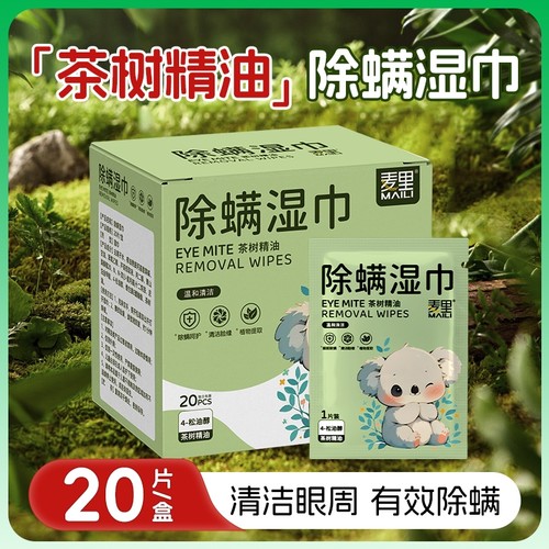 4-松油醇眼部除螨专用清洁眼睑