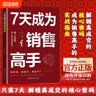 【官方正版】7天成为销售高手 解锁高成交核心密码 成为销售高手的买战指南 业绩翻倍就现在 告别被拒签大单 销售新人必看