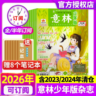 全 半年订阅 2025年1 意林少年版 2023 8期 12月2024 2022年过刊清仓合订本官方旗舰店初中小学生三四五六年级作文 杂志2026年1