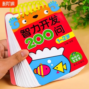 6儿童全脑开发思维逻辑训练书益智启蒙数学早教练习册数字认知学前幼儿园小中大班趣味问答题卡片 2岁到3 宝宝智力开发200问1