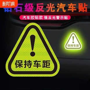 保持车距安全车尾警示车贴汽车装 划痕遮挡反光贴纸车内 饰创意个性