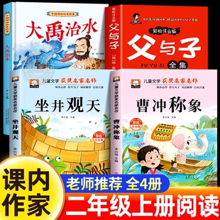 二年级上册必读课外书语文课内作家作品坐井观天大禹治水绘本父与子书全集正版漫画注音版曹冲称象小学生阅读书籍儿童故事书童话