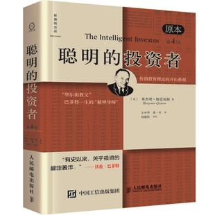 正版书籍聪明的投资者第4版中译本平装格雷厄姆股票入门基础知识期货投资基金理财金融经济畅销分析证券巴菲特股东心理点评注疏