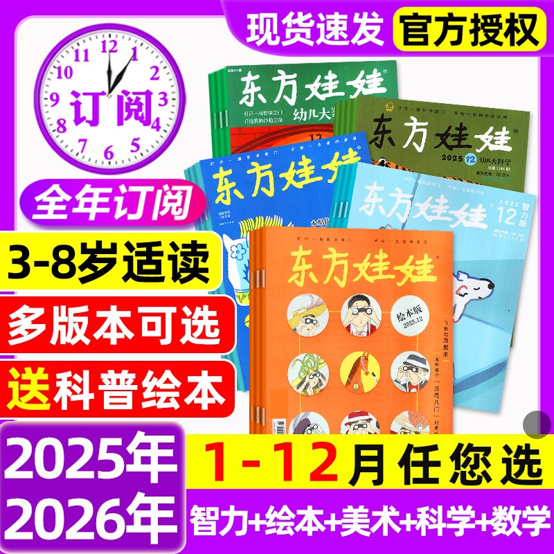 东方娃娃杂志2025年1-12月全【2026全年/半年订阅】智力版/绘本版/创意美术/幼儿大科学/大数学幼儿园亲子故事画报小聪仔2024过刊