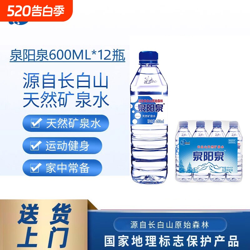 泉阳泉长白山天然矿泉水整箱600ml小瓶装饮用水送货上门饮料源头