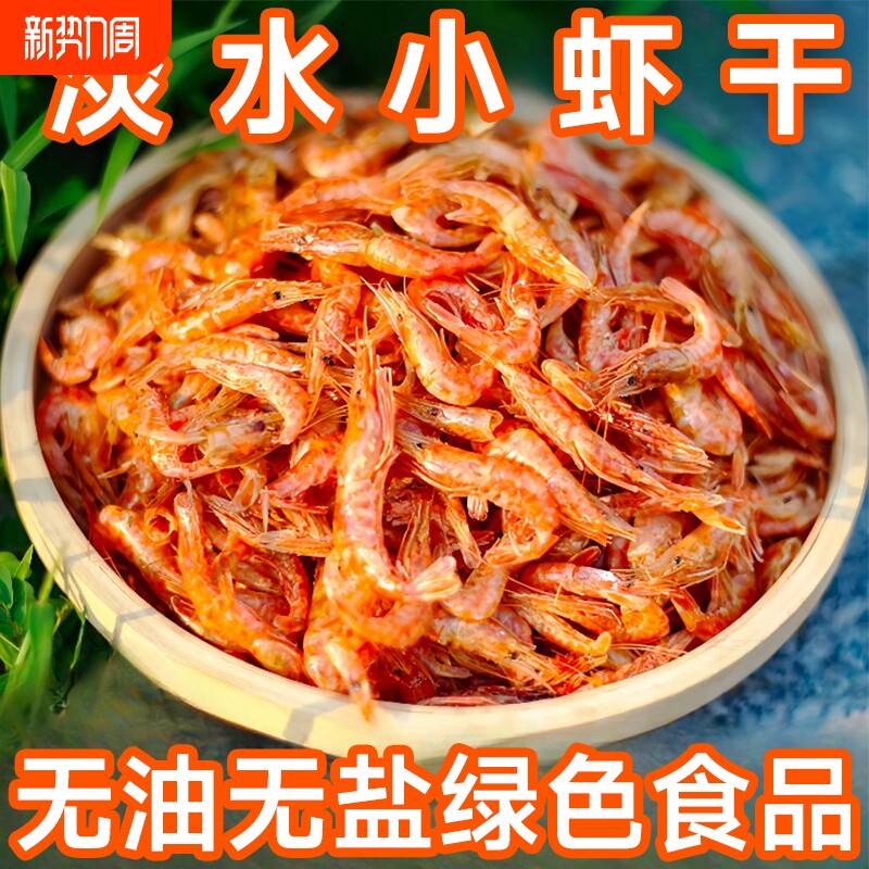 湖北特产活虾晒干淡水无盐河虾干农家自晒虾皮小鱼小虾米干货250g