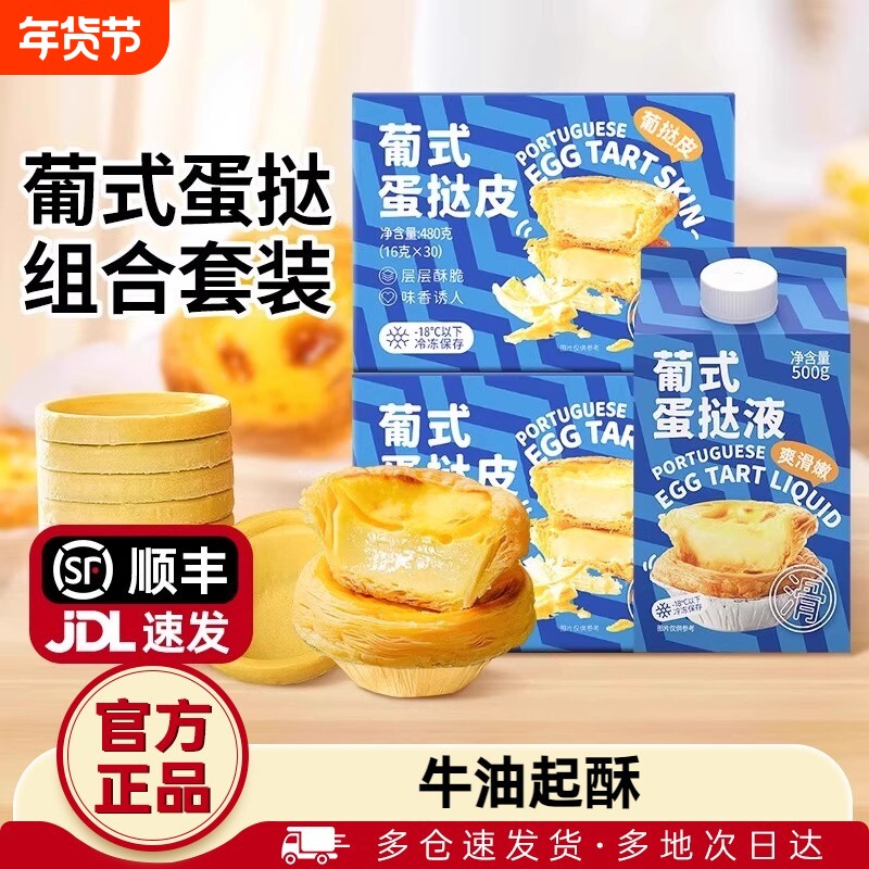 葡式蛋挞皮蛋挞液套餐空气炸锅专用半成品家用烘焙组合官方旗舰店