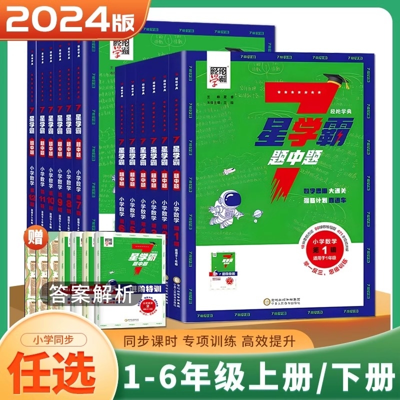 2025版7星学霸题中题小学数学一二三四五六年级上册下册通用版第123456789101112辑七星数学思维大通关举一反三思维训练奥数练习