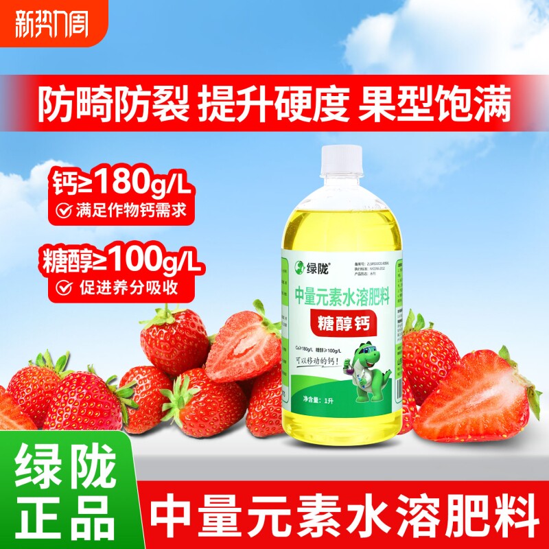 绿陇糖醇钙硬果美果防畸防裂液体糖醇钙硼肥微量元素瓜果叶面肥