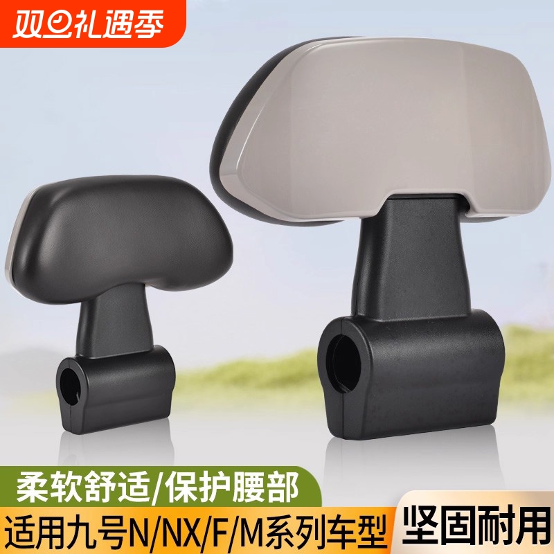 九号靠背电动车后通用F90/60靠背M85C95C/N系Mmax90/110P/E系列