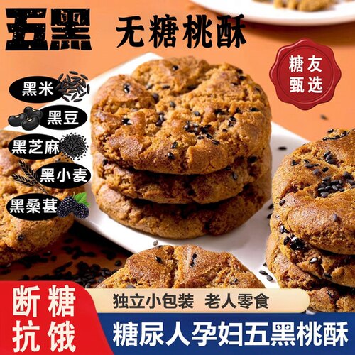 五黑桃酥饼老年糖尿人杂粮粗粮饼干无糖专用代餐食品控糖早餐糖友
