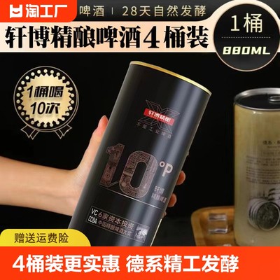 轩博啤酒1797精酿880ml*8桶整箱装11.1度小麦白啤原浆大桶