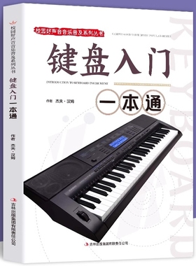 键盘入门一本通正版包邮钢琴基础教材校园好声音音乐普及系列丛书 钢琴初学者入门音乐乐谱图书籍 键盘音符五线谱乐理知识类书籍