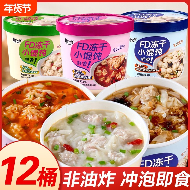 小馄饨桶装免煮速食云吞早餐懒人冲泡即食抄手馄饨宿舍混沌方便,粮油调味/速食/干货/烘焙,馄饨/抄手/云吞/肉燕,淘宝优惠券,粉丝福利购,淘宝优惠卷