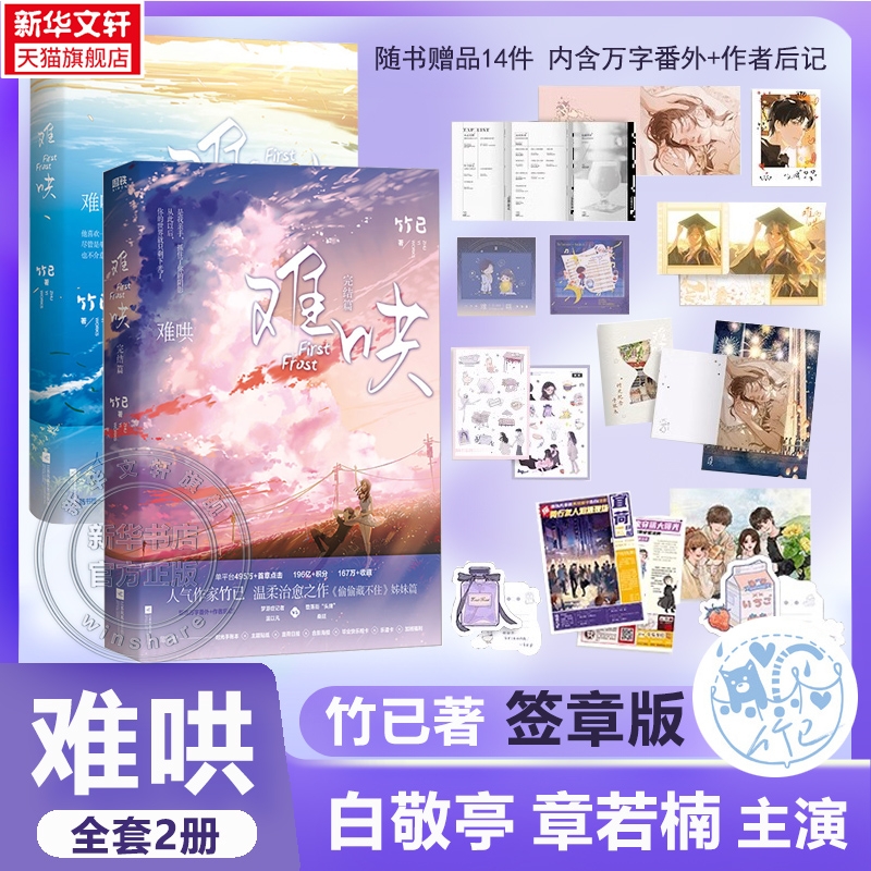 【签章版小说/漫画任选】难哄1+2全套完结 竹已 白敬亭章若楠主演难哄原著小说正版实体书 偷偷藏不住姊妹篇 未公开番外+作者后记