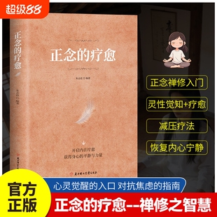 官方正版正念的疗愈对抗焦虑的指南禅修入门减压疗法恢复内心宁静开启内在获得身心的平静与力量D心灵书籍之路心理断舍离治愈