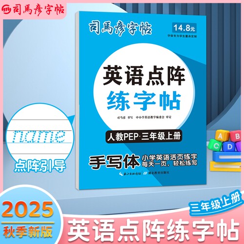 2025秋季新版英语点阵练字帖人教PEP手写体同步三年级上册学生写字临摹3-9年级人教版新教材名字字体笔顺英文练习单词句子书写课本