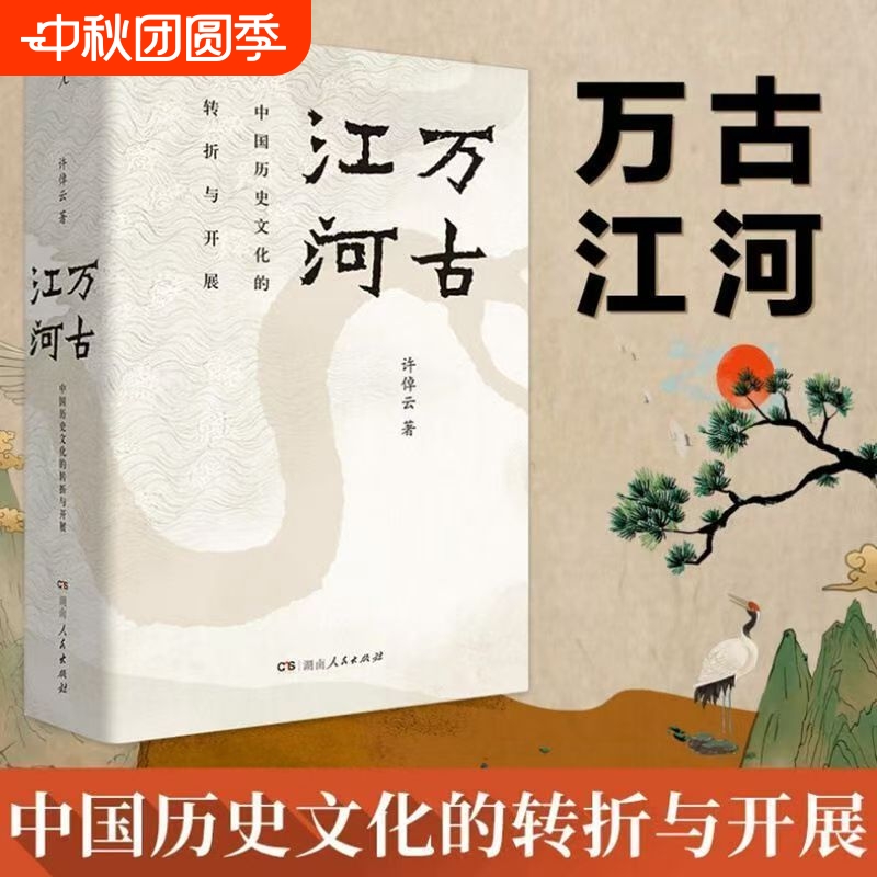 万古江河中国历史文化的转折与开展史学大家许倬云经典之作19年清华校长赠送新生之书大历史文明
