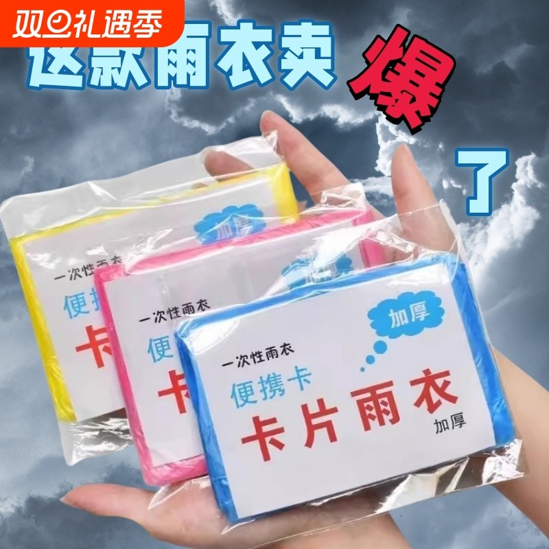 雨季热卖】卡片口袋一次性雨衣