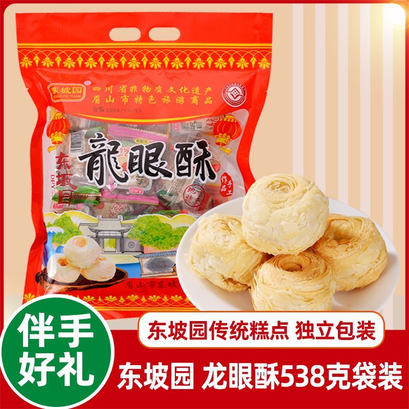 东坡园龙眼酥538g四川眉山特产零食送礼袋自用开袋即食糕点