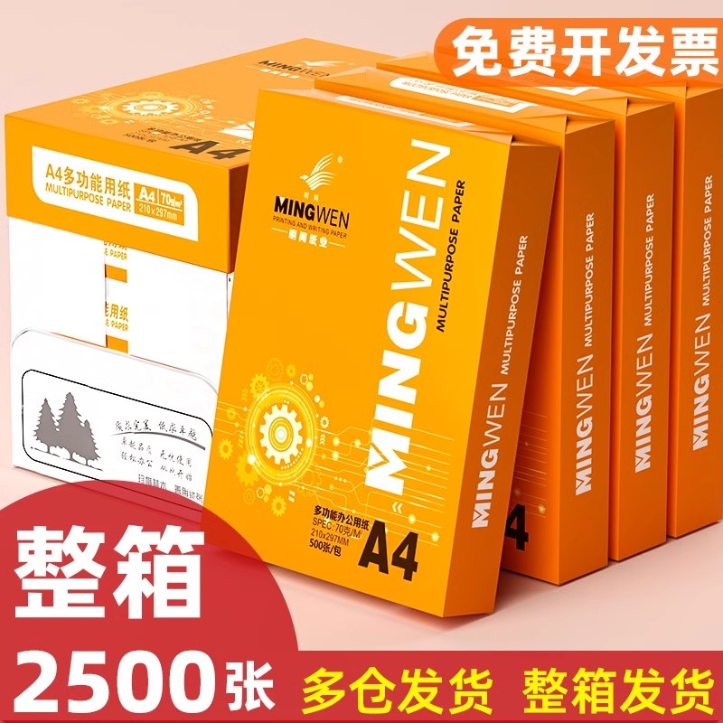 【整箱划算装】明闻a4打印纸500张70g加厚80克标书A4纸双面打印复印纸办公用纸a4白纸a4批发特价