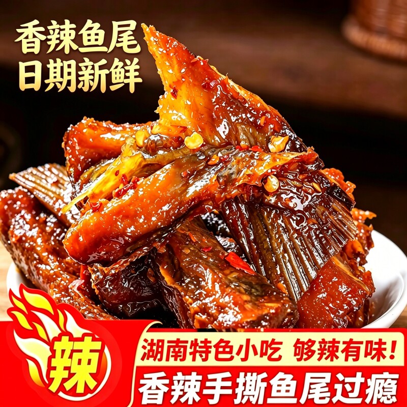 湖南麻辣香辣鱼排鱼尾湖南特产爆辣鱼尾巴特辣解馋零食小吃手撕鱼