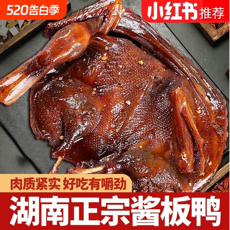 湖南酱板鸭常德特产正宗手撕酱板鸭整只长沙卤味肉类辣味小吃熟食
