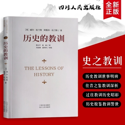 历史的教训（杜兰特著）：横跨千年的文明镜鉴与现实启示 全新正版 那些反复应验的文明规律