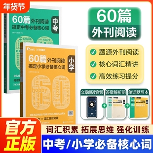 60篇外刊阅读搞定中考必备核心词小学petket小托福 华理社SSP时文英语阅读高分词汇双突破小学初中初一初二初三中学生英语词汇单词