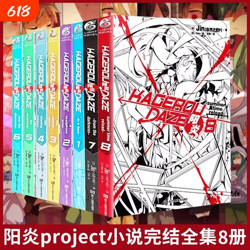 阳炎小说全套12345678册 阳炎小说1-8全集8本完结 jin著project阳炎漫画青春漫画动漫轻小说书籍 天闻角川