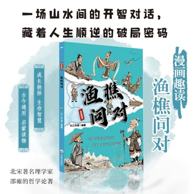 【抖音同款】漫画渔樵问对国学经典课外阅读正版书籍中华书局打开认知读懂规则漫画译注版少年学古人智慧开智正版漫画书