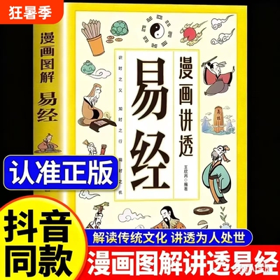现货速发漫画讲透易经正版书籍白话文道德经小学生课外阅读国学经典民族智慧为人处事之道图解山海经博弈论智囊解读思维小蓝本文化