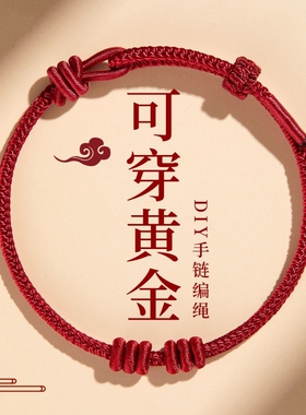2026马年红绳手链编织绳手工红色编绳可穿黄金本命年红手绳串珠
