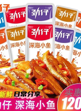 【到手120小包】劲仔小鱼干零食湖南特产即食香辣麻辣味鱼仔小吃
