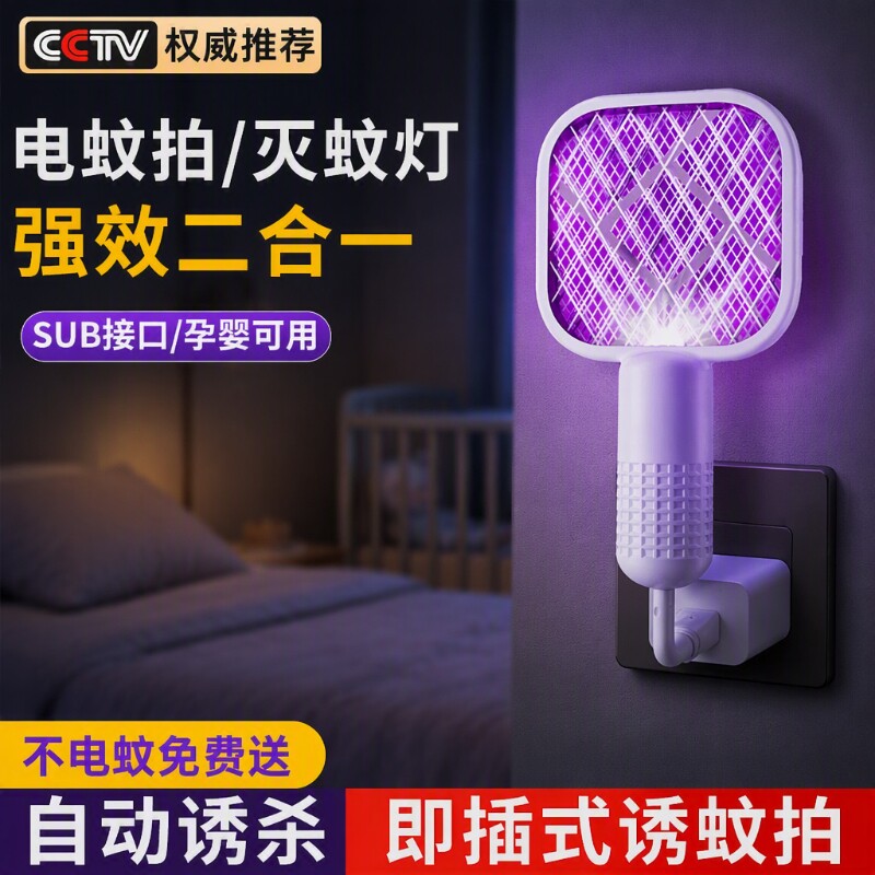 【2026新款】电蚊拍灭蚊灯二合一图片