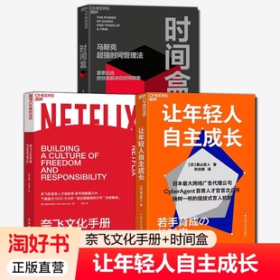 【湛庐图书】 让年轻人自主成长+时间盒+奈飞文化手册 CyberAgent SHOU次公开独树一帜的提拔式育人机制 AI时代时间管理新范式