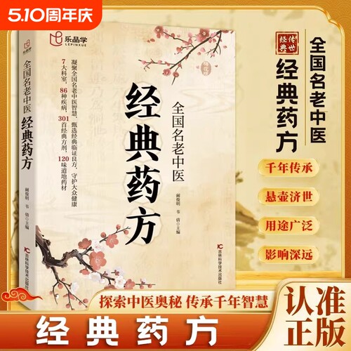 乐品学 全国名老中医经典药方 探索中医奥秘 传承千年智慧 临床论证古方今用 梅花医案版全国名老中医经典药方 居家生活常备书籍
