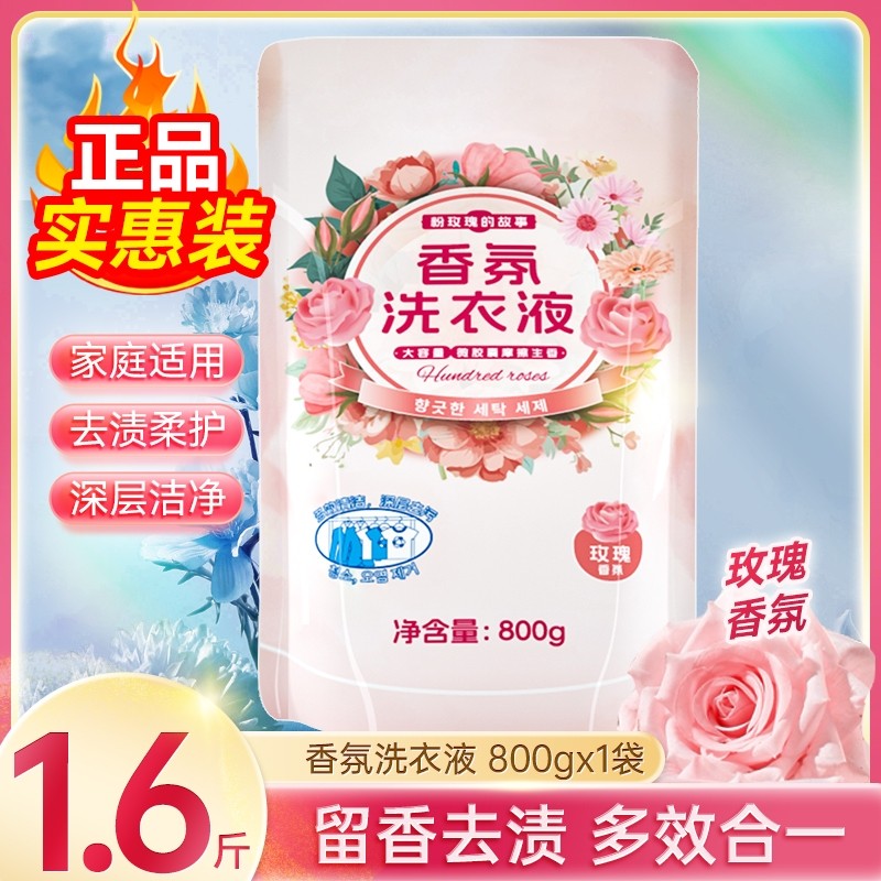 浣馨玫瑰香氛洗衣液家用留深层洁净清洁衣物手洗机洗通用800g袋装