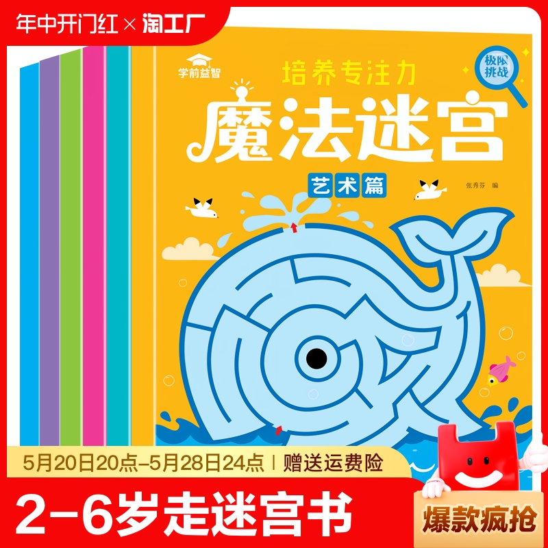 迷宫书全6册智力大迷宫游戏书儿童3-4-5-6-7-8岁走迷宫书专注力逻辑思维训练书籍大冒险左右脑开发益智书大脑图形注意力图书绘本-封面