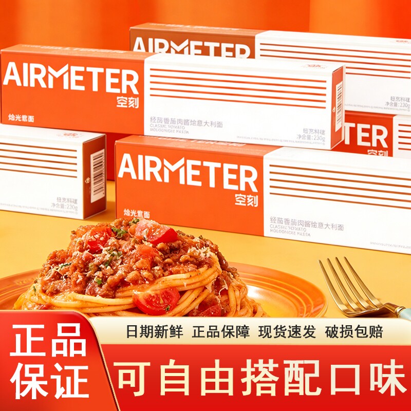 空刻意大利面番茄肉酱意面空客面条速食意粉尝鲜速食方便简餐家用