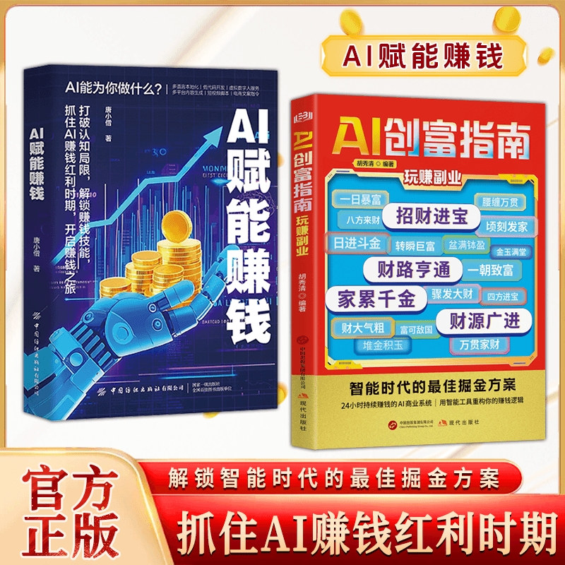 AI创富指南玩转副业AI赋能赚钱正版赚钱手册用智能工具赚钱之道掌握赚钱思维方法DeepSeek从入门到精通在AI浪潮中抓住机遇吃透红利
