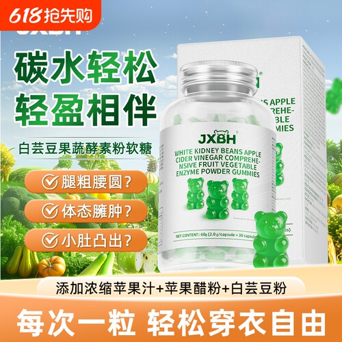 JXBH白芸豆阻软糖断减餐前后大餐救星肥小熊软糖酵素果蔬膳食纤维